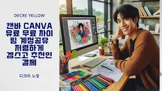 캔바 디자인 무료 템플릿 이용