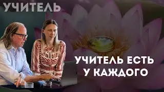 Как увидеть своего учителя?