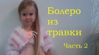2 Болеро для девочки из травки Крючком Crochet Fancy Yarn bolero2