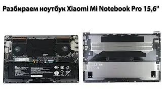 Разбираем ноутбук Xiaomi Mi Notebook Pro 15,6