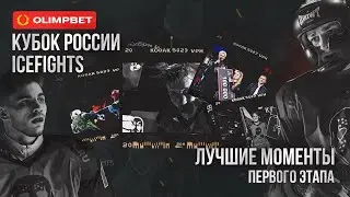 Легендарный Турнир OLIMPBET Кубок России Icefights: первый этап