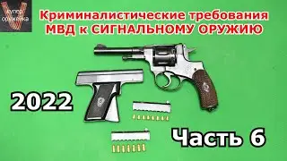 Криминалистические  требования МВД к сигнальному оружию