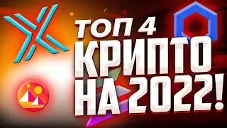 АЛЬТКОИНЫ С БОЛЬШОЙ ПРИБЫЛЬЮ НА 2022 ГОД! ТОП 4 САМЫХ ВЗРЫВНЫХ КРИПТО МОНЕТ В 2022 ГОДУ