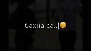 Д|а боьдаш синкъерам бу ‘😻 Казбек Эльмурзаев Атмосфера души Темнота love Чеченские песни ‘🔥