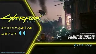Прохождение DLC Cyberpunk 2077 PHANTOM LIBERTY (на русском): ПЁСИЙ ГОРОД ИЛИ DOG TOWN (11)