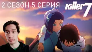 Киллер Севен 2 сезон 5 СЕРИЯ - ТРИГГЕР ПАМЯТИ!! | Реакция на аниме