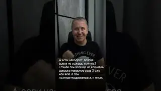 Если долго не можешь кончить #психология #отношения