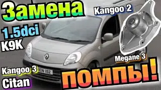 Замена помпы Рено Кенго 2 1.5 dci K9K Water PUMP replacement Kangoo 2. Kangoo 3. Citan. Megane 2