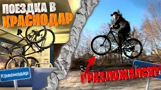 ПРИЕХАЛ В ДРУГОЙ ГОРОД НА ВЕЛОСИПЕД - СТАНТ ПО ГОРОДУ ПО КРАСНОДАРУ