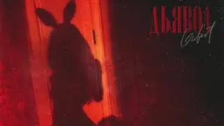 Galust - Дьявол