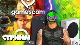 🔥 СМОТРИМ GAMESCOM 2024! I XBOX СПЕЦСТРИМ!