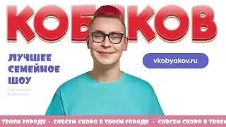 КОБЯКОВ - ШОУ 