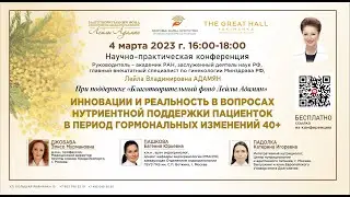 ON-LINE трансляция: «ИННОВАЦИИ И РЕАЛЬНОСТЬ В ВОПРОСАХ НУТРИЕНТНОЙ ПОДДЕРЖКИ