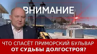 Что спасёт Приморский бульвар от судьбы долгостроя?