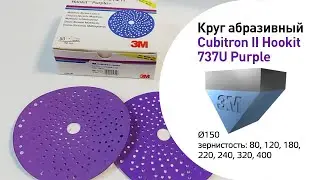3M Круг абразивный Cubitron II Hookit 737U Purple