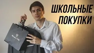 ЧТО НОСИТЬ В ШКОЛЕ / ПОКУПКИ ОДЕЖДЫ К ШКОЛЕ / ШКОЛЬНАЯ ФОРМА