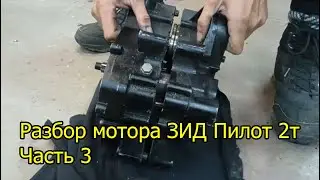 Разбор мотора ЗИД Пилот 2т, 3 часть
