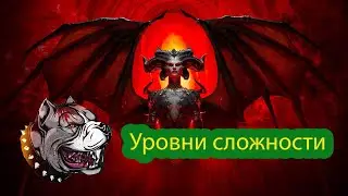DIABLO 4 - Как меняется уровень сложности в игре! Новость Diablo 4
