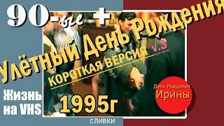 Огонь - танцы ! День рождения. 1995 г.