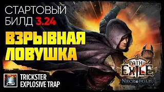 [PoE 3.24] Стартовый билд: Взрывная ловушка - Плут 🔥 Поэтапная прокачка 🔥 Explosive trap - Trickster