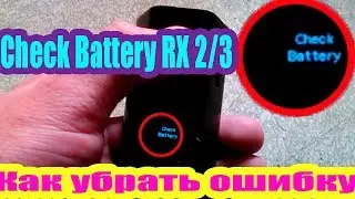Check battery rx2/3 | Ошибка Check Battery rx2/3 | Check battery RX200s что делать?