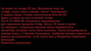 А я милого узнаю по походке. Акустическая гитараTerris TF-385A BK(Китай)звонкая.Учусь играть заново.