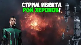 EVE Online: СТРИМ ивента 