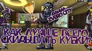 (4) Показываю КАК эффективнее всего скидывать кубки в игре ZERO CITY