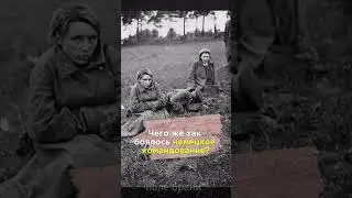 Почему немцы в начале войны не брали в плен советских женщин? 
