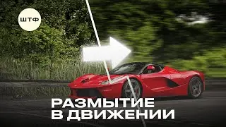 Эффект движения в Photoshop за 1 минуту!