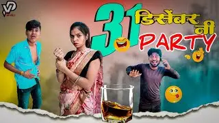31 डिसेंबर नी पार्टी 😂| 31 December ni party🥳 