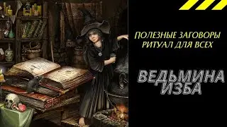 ПОЛЕЗНЫЕ ЗАГОВОРЫ РИТУАЛ ДЛЯ ВСЕХ. ВЕДЬМИНА ИЗБА ИНГА ХОСРОЕВА.