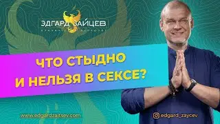 Что стыдно и нельзя в сексе?