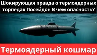 Шокирующая правда о термоядерных торпедах 'Посейдон': В чем опасность?