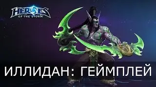 Heroes of the Storm - Иллидан: геймплей