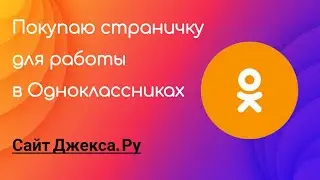 Странички для рекрутинга в Одноклассниках #джекса
