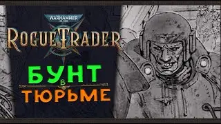 Бунт фанатиков в тюрьме - Warhammer 40,000: Rogue Trader - стрим 3