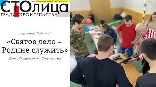 Колледж СТОлицы | «Святое дело – Родине служить» | Отделение «Люблино»