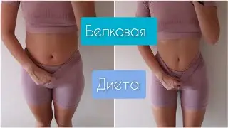 ✨️БЕЛКОВАЯ ДИЕТА РЕЗУЛЬТАТЫ ЗА 5 ДНЕЙ | НОВЫЙ ТРЕНАЖЕР СТЕППЕР ОТ HYPERFIT SUPERTRAINER G-115