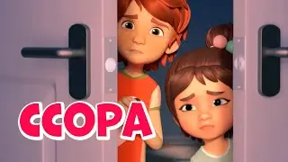 Ссора.Про Миру и Гошу. Мультфильм для детей.