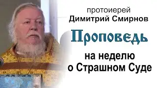 Проповедь на неделю о Страшнем суде (2012.02.19)