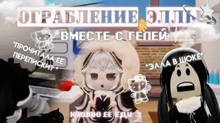ОГРАБЛЕНИЕ ЭЛЛЫ / геля съела мою еду и узнала мою личную информацию..?