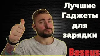 Распаковка посылки - Загадочные гаджеты от Baseus
