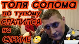 Толя Солома по Тупому Спалился на Стриме 🤪