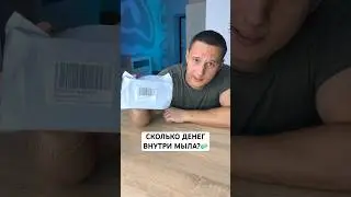 КУПИЛ ДЕНЕЖНОЕ МЫЛО🧼СКОЛЬКО ВНУТРИ?🤔 
