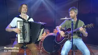 На грозовище | Медвежий Угол live