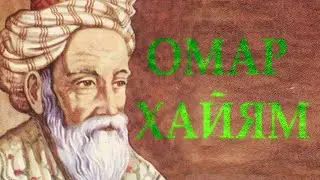 ОМАР ХАЙЯМ 