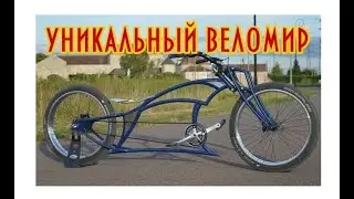 Велосипеды ШЕДЕВРЫ которые хочется купить!