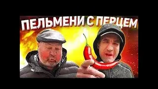ТАК ПЕЛЬМЕНИ НЕ ВАРИЛИ ЕЩЁ НИКТО ! БРИГАДА ВСЯ В ШОКЕ