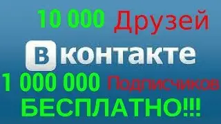 БЕСПЛАТНАЯ НАКРУТКА ПОДПИСЧИКОВ ВКОНТАКТЕ БЕЗ ПРОГРАММ 2020